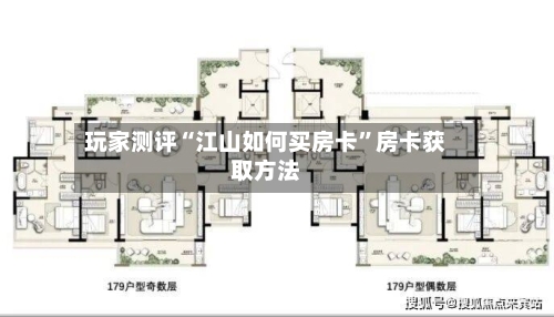玩家测评“江山如何买房卡”房卡获取方法
