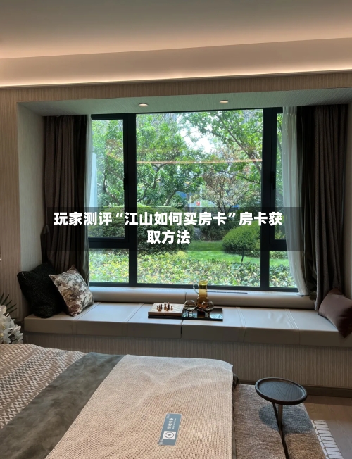玩家测评“江山如何买房卡”房卡获取方法-第3张图片