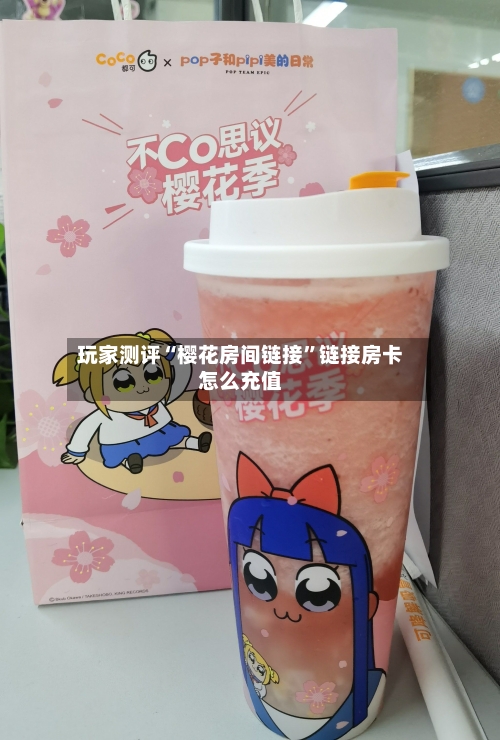 玩家测评“樱花房间链接”链接房卡怎么充值