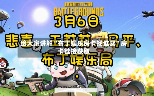 给大家讲解“布丁娱乐房卡找谁买”房卡链接获取-第2张图片