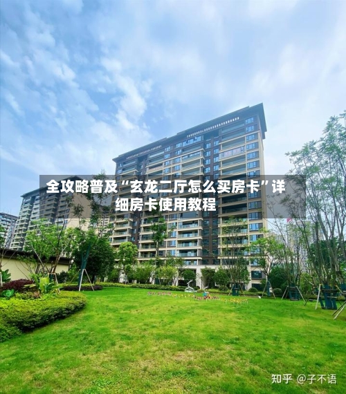 全攻略普及“玄龙二厅怎么买房卡”详细房卡使用教程
