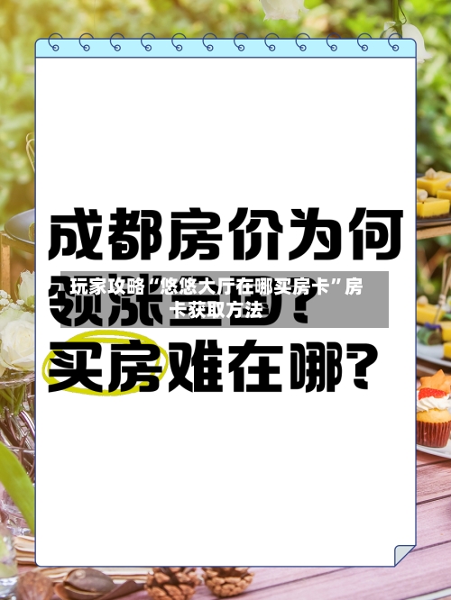 玩家攻略“悠悠大厅在哪买房卡”房卡获取方法