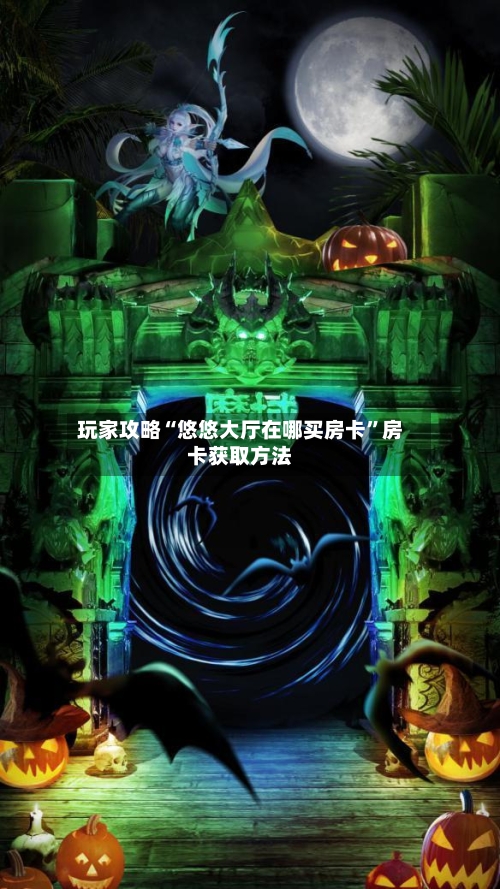 玩家攻略“悠悠大厅在哪买房卡”房卡获取方法-第3张图片