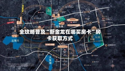 全攻略普及“新金龙在哪买房卡”房卡获取方式