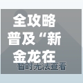 全攻略普及“新金龙在哪买房卡”房卡获取方式-第2张图片