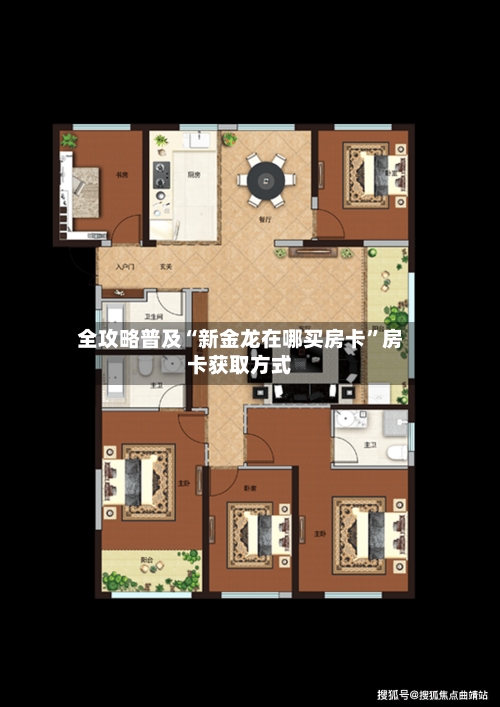全攻略普及“新金龙在哪买房卡”房卡获取方式-第3张图片
