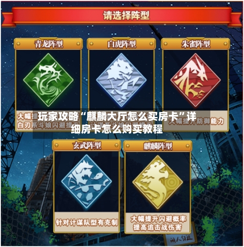 玩家攻略“麒麟大厅怎么买房卡	”详细房卡怎么购买教程-第3张图片