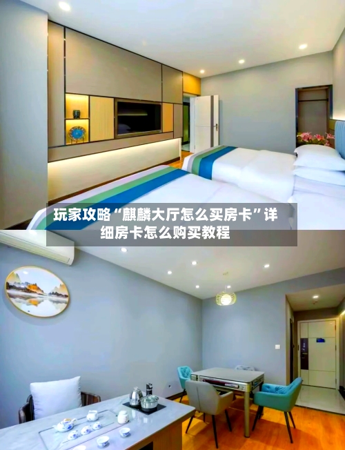 玩家攻略“麒麟大厅怎么买房卡”详细房卡怎么购买教程