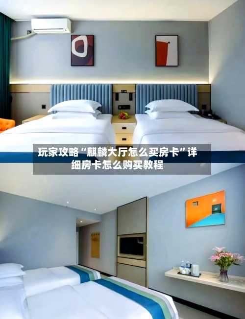 玩家攻略“麒麟大厅怎么买房卡”详细房卡怎么购买教程-第2张图片