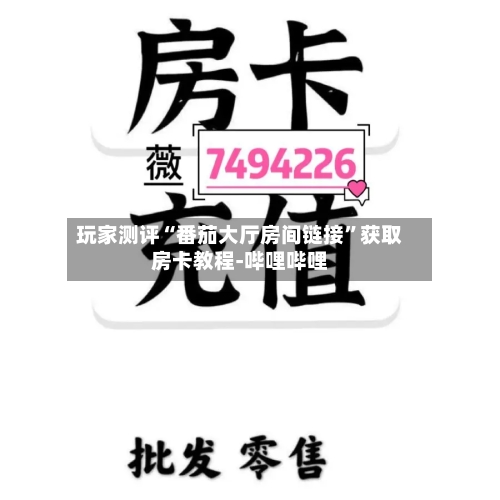 玩家测评“番茄大厅房间链接”获取房卡教程-哔哩哔哩