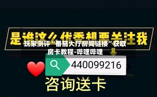 玩家测评“番茄大厅房间链接”获取房卡教程-哔哩哔哩-第2张图片