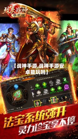 【战神手游,战神手游安卓能玩吗】