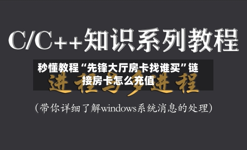 秒懂教程“先锋大厅房卡找谁买	”链接房卡怎么充值-第2张图片