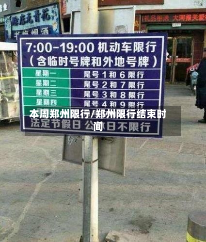 本周郑州限行/郑州限行结束时间-第2张图片