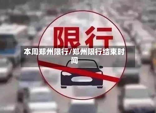 本周郑州限行/郑州限行结束时间