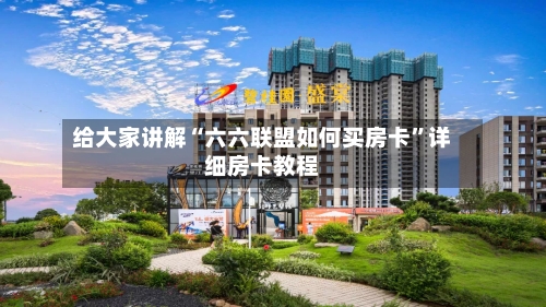给大家讲解“六六联盟如何买房卡”详细房卡教程