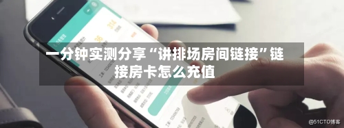 一分钟实测分享“讲排场房间链接”链接房卡怎么充值