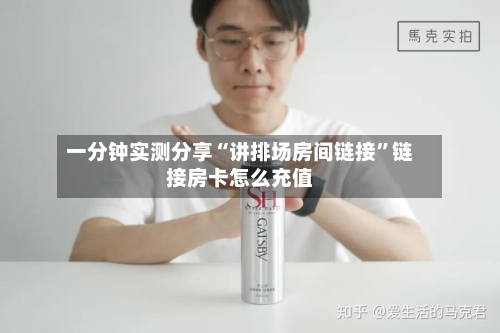 一分钟实测分享“讲排场房间链接”链接房卡怎么充值-第2张图片