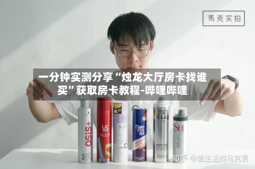 一分钟实测分享“烛龙大厅房卡找谁买”获取房卡教程-哔哩哔哩-第2张图片