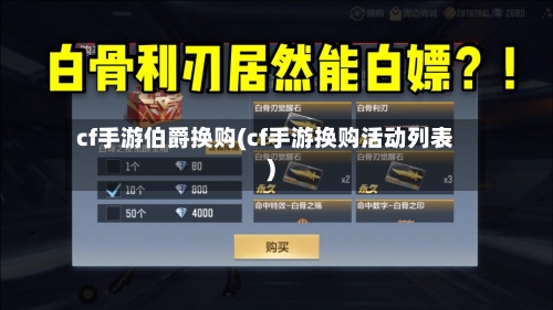 cf手游伯爵换购(cf手游换购活动列表)