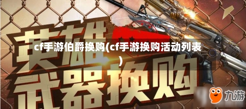 cf手游伯爵换购(cf手游换购活动列表)-第2张图片