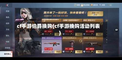 cf手游伯爵换购(cf手游换购活动列表)-第3张图片