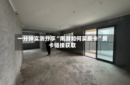 一分钟实测分享“南游如何买房卡”房卡链接获取