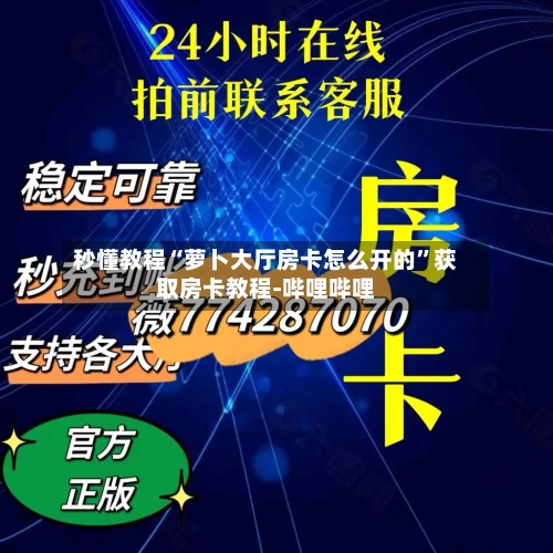 秒懂教程“萝卜大厅房卡怎么开的”获取房卡教程-哔哩哔哩