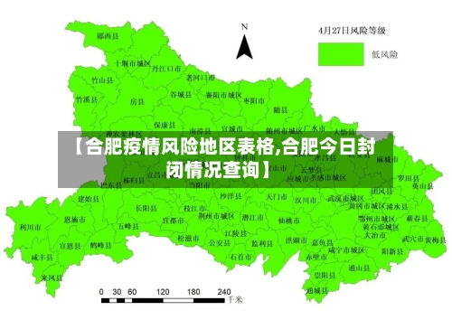 【合肥疫情风险地区表格,合肥今日封闭情况查询】