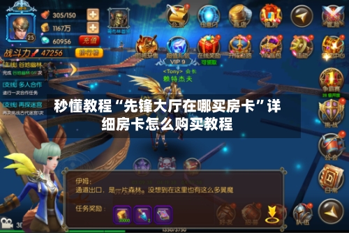 秒懂教程“先锋大厅在哪买房卡”详细房卡怎么购买教程