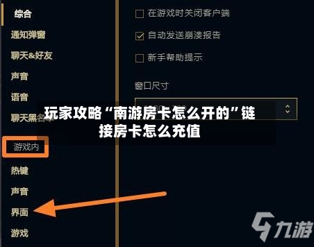 玩家攻略“南游房卡怎么开的”链接房卡怎么充值