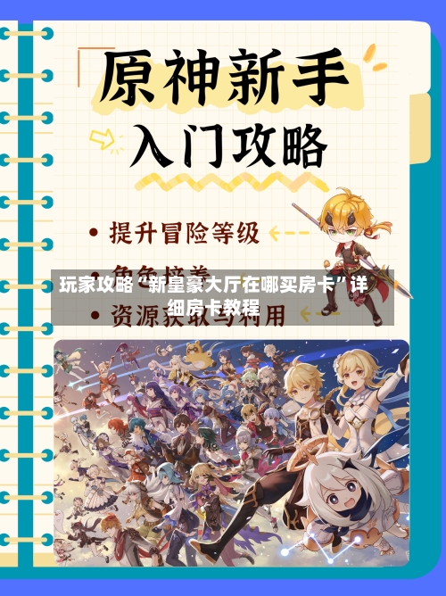 玩家攻略“新皇豪大厅在哪买房卡”详细房卡教程