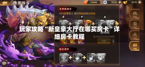 玩家攻略“新皇豪大厅在哪买房卡”详细房卡教程-第2张图片