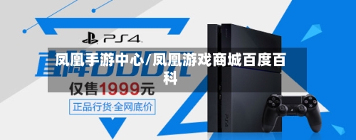 凤凰手游中心/凤凰游戏商城百度百科