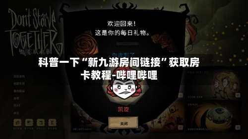 科普一下“新九游房间链接”获取房卡教程-哔哩哔哩