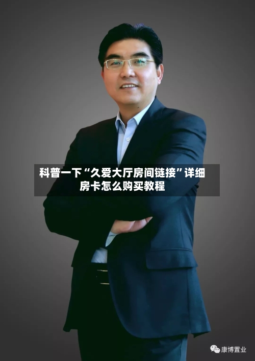 科普一下“久爱大厅房间链接”详细房卡怎么购买教程