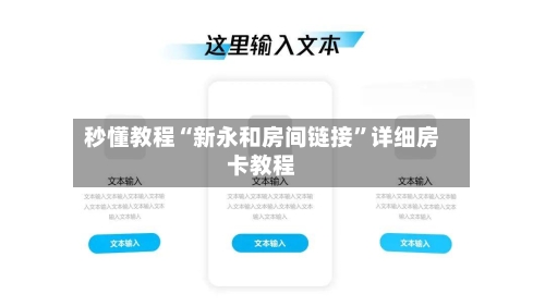 秒懂教程“新永和房间链接”详细房卡教程