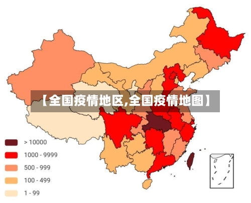 【全国疫情地区,全国疫情地图】