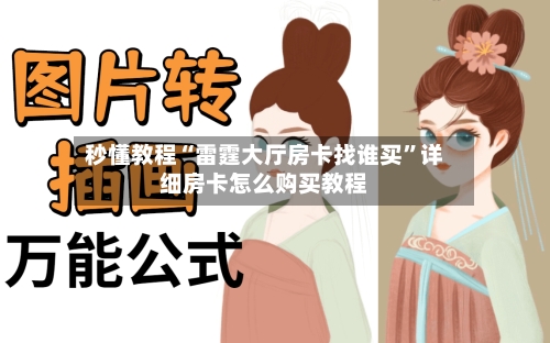 秒懂教程“雷霆大厅房卡找谁买	”详细房卡怎么购买教程-第2张图片