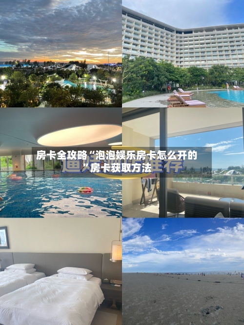 房卡全攻略“泡泡娱乐房卡怎么开的”房卡获取方法
