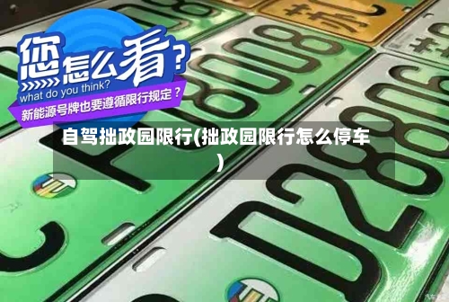 自驾拙政园限行(拙政园限行怎么停车)-第2张图片