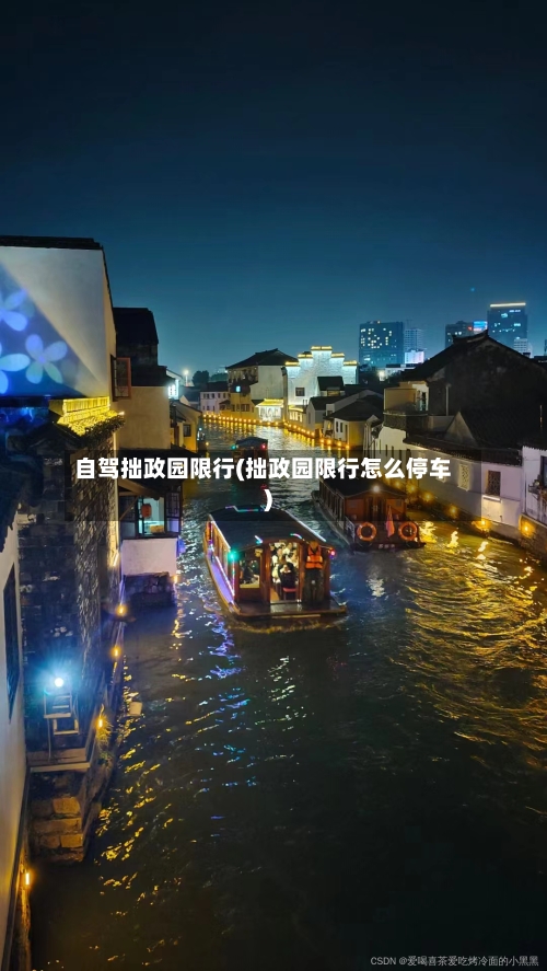 自驾拙政园限行(拙政园限行怎么停车)