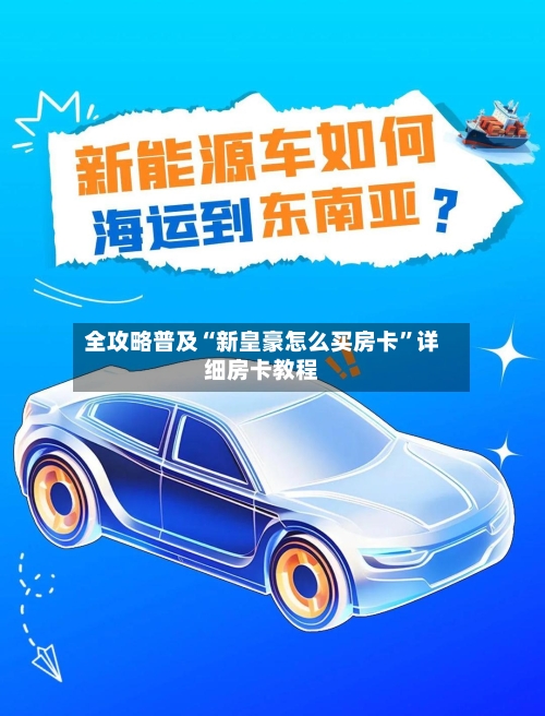 全攻略普及“新皇豪怎么买房卡”详细房卡教程