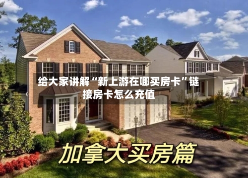 给大家讲解“新上游在哪买房卡”链接房卡怎么充值