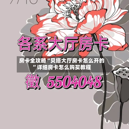 房卡全攻略“贝塔大厅房卡怎么开的”详细房卡怎么购买教程-第2张图片
