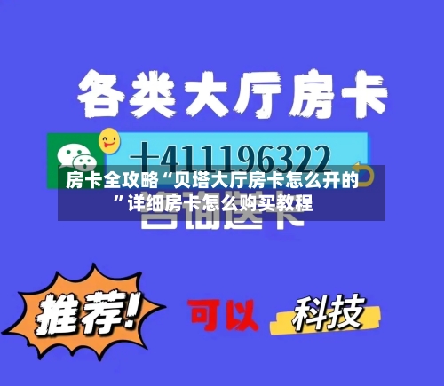 房卡全攻略“贝塔大厅房卡怎么开的	”详细房卡怎么购买教程-第3张图片