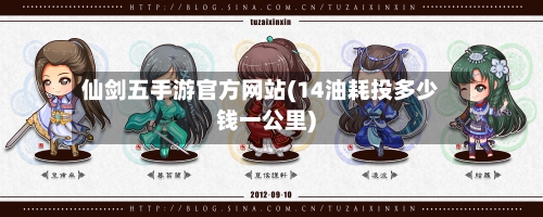 仙剑五手游官方网站(14油耗投多少钱一公里)