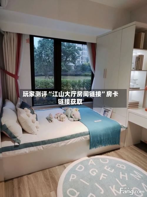 玩家测评“江山大厅房间链接”房卡链接获取