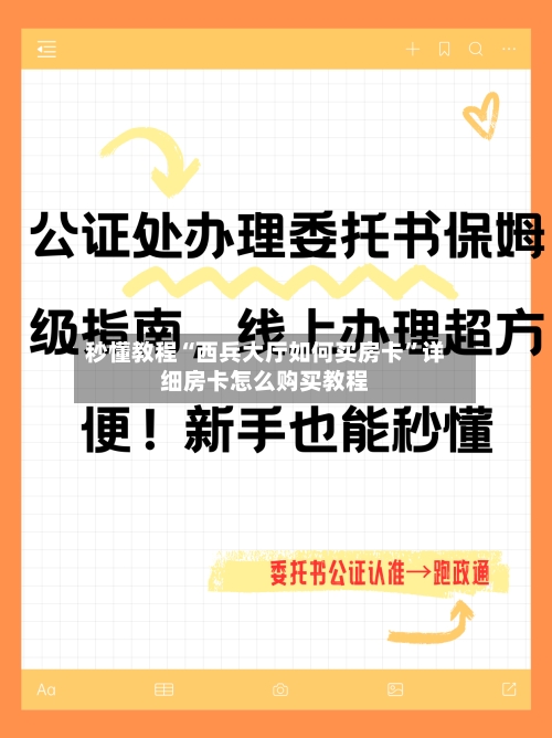 秒懂教程“西兵大厅如何买房卡”详细房卡怎么购买教程