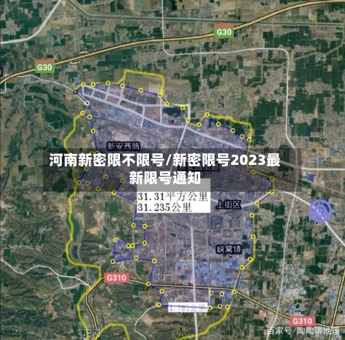 河南新密限不限号/新密限号2023最新限号通知